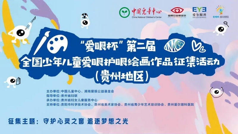 全国少年儿童爱眼护眼绘画作品征集活动（贵州地区）启动。主办方供图.jpg