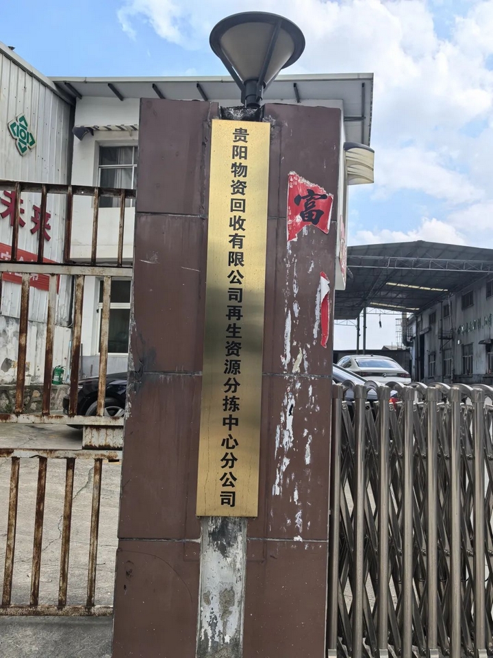 贵阳物资回收公司。.jpg