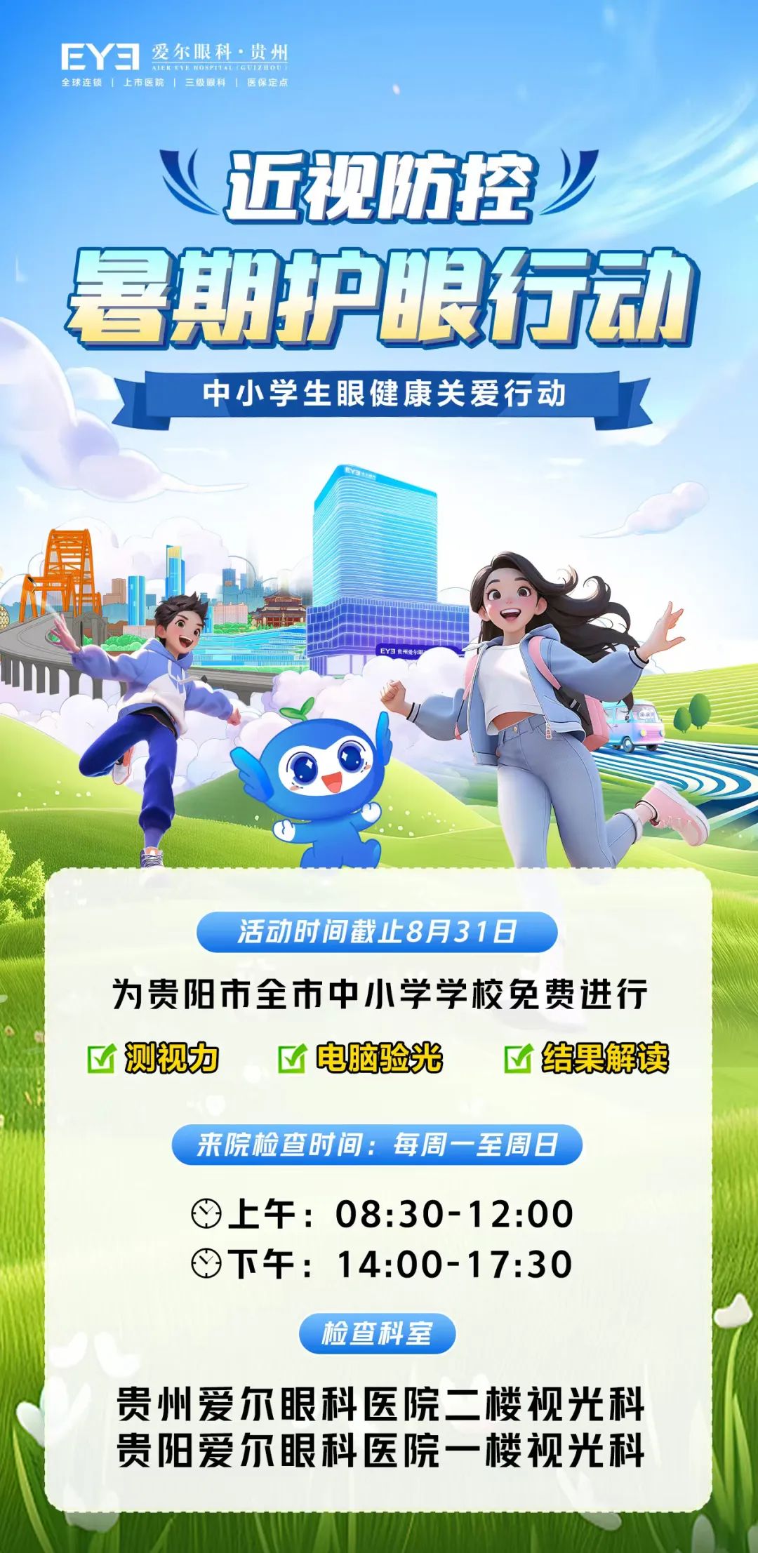 暑期护眼大作战！爱尔眼科贵阳两院免费为全市中小学生做公益建档。