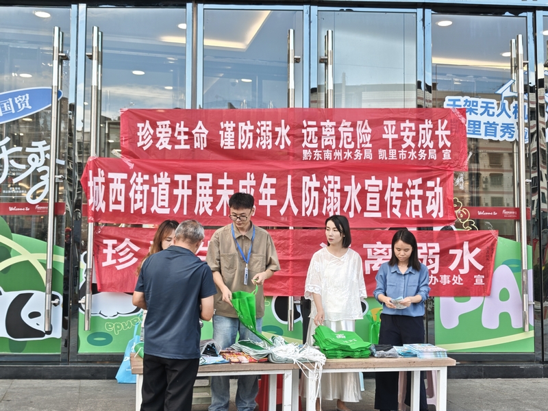 7月25日,黔东南州水务局联合凯里市水务局、城西街道在凯里市清江国际广场宣传防溺水知识。杨瑞摄