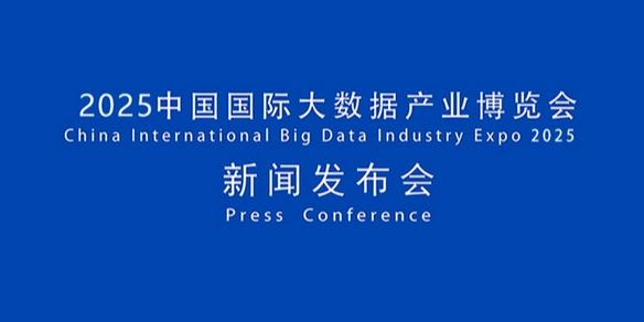 【直播回顾】2025中国国际大数据产业博览会新闻发布会