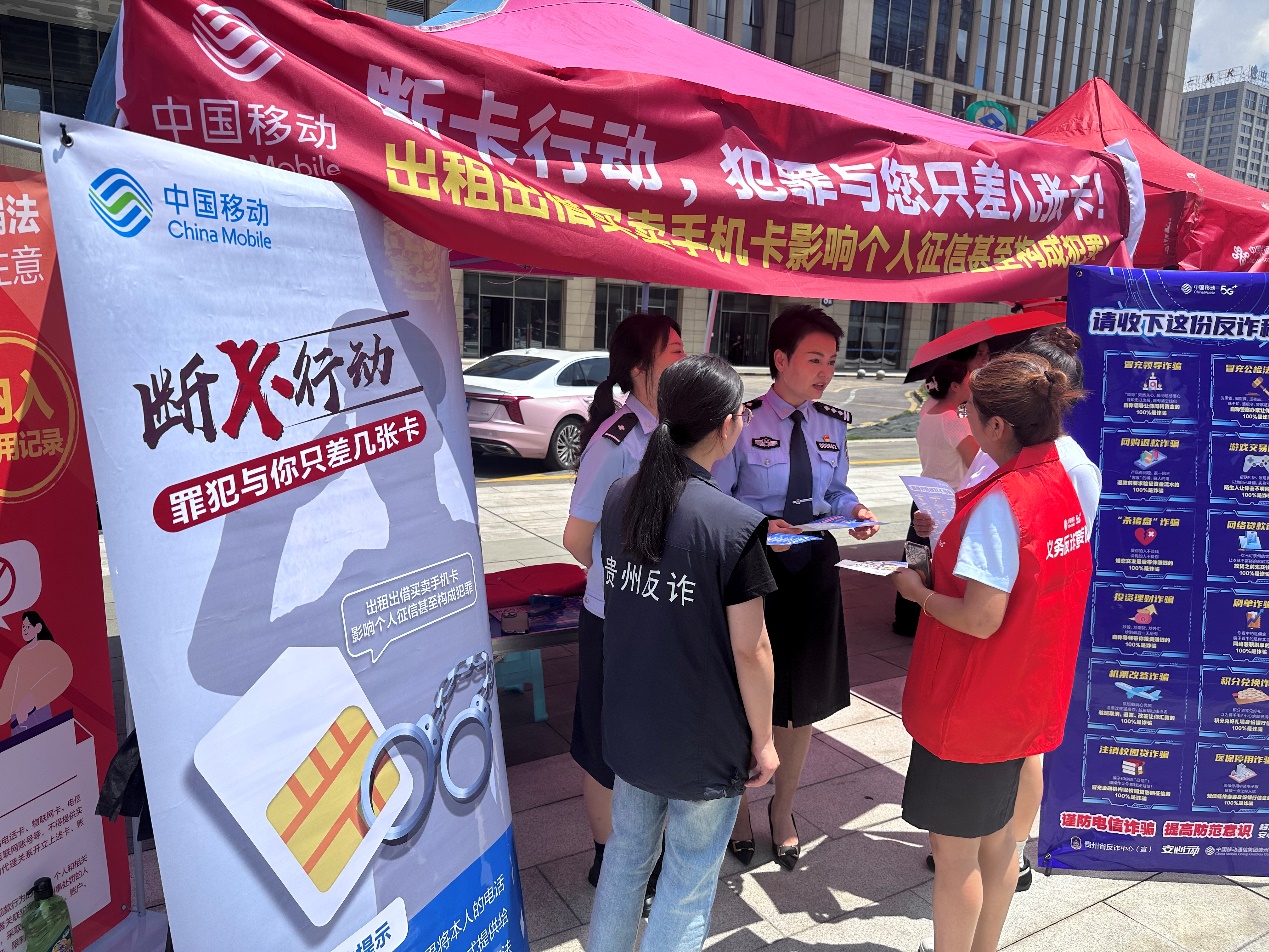 贵州移动集中开展反诈宣传活动。