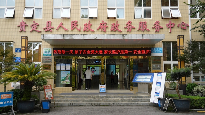 贵定县人民政府政务服务中心.jpg