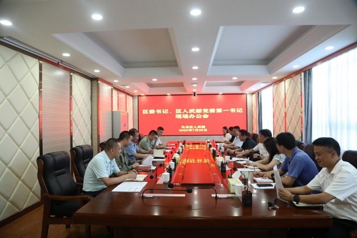 区委书记、区人武部党委第一书记现场办公会。