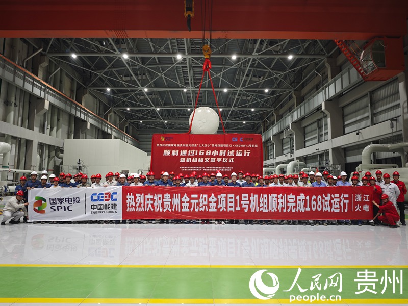 国家电投贵州金元织金项目1号机组顺利通过168小时试运行参建人员合影。人民网 黄小桃摄