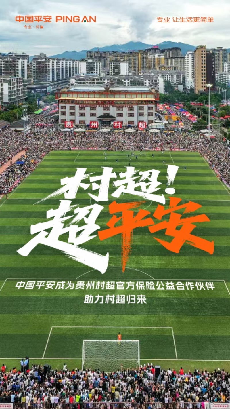 专业护航榕江“村超”重启，中国平安守护乡村足球梦想。