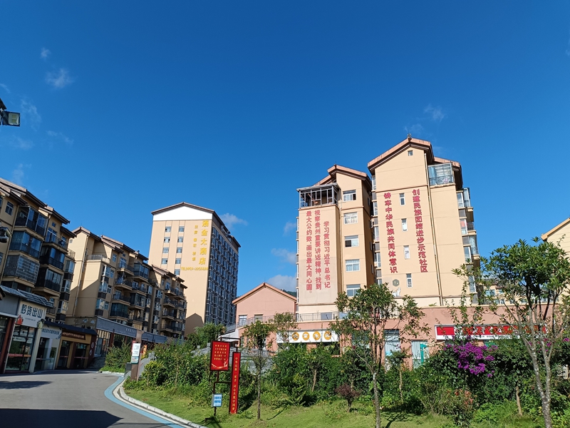 示范社区。