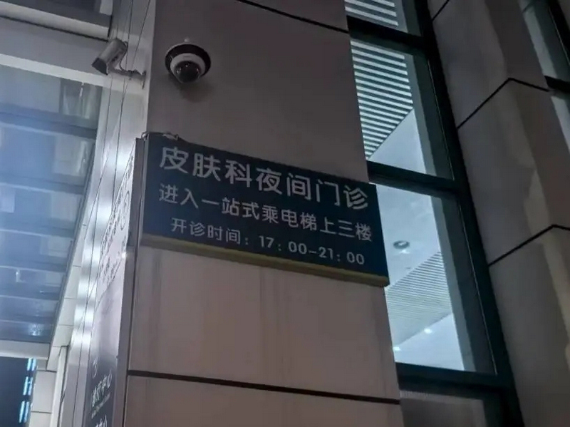 貴陽市二醫皮膚科“夜間門診”：破解群眾“看病時間困局” 。