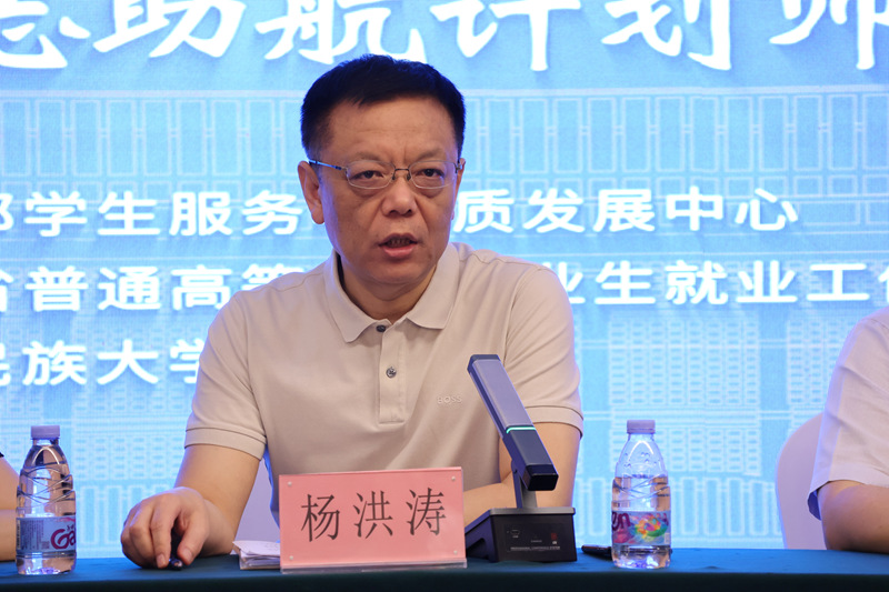 教育部学生服务与素质发展中心生涯发展教育处处长杨洪涛讲话。