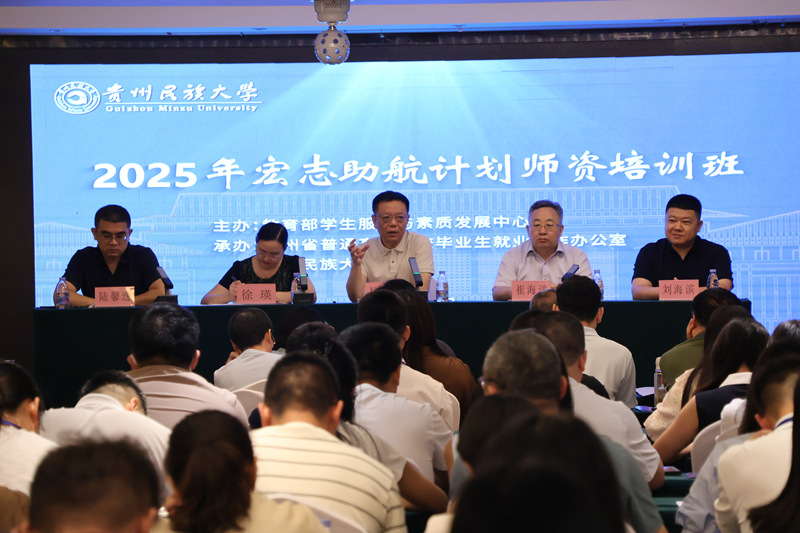 宏志助航师资培训班在贵阳开班。