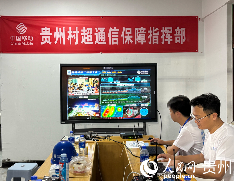 中国移动贵州“村超”通信保障指挥部。人民网记者 高华摄
