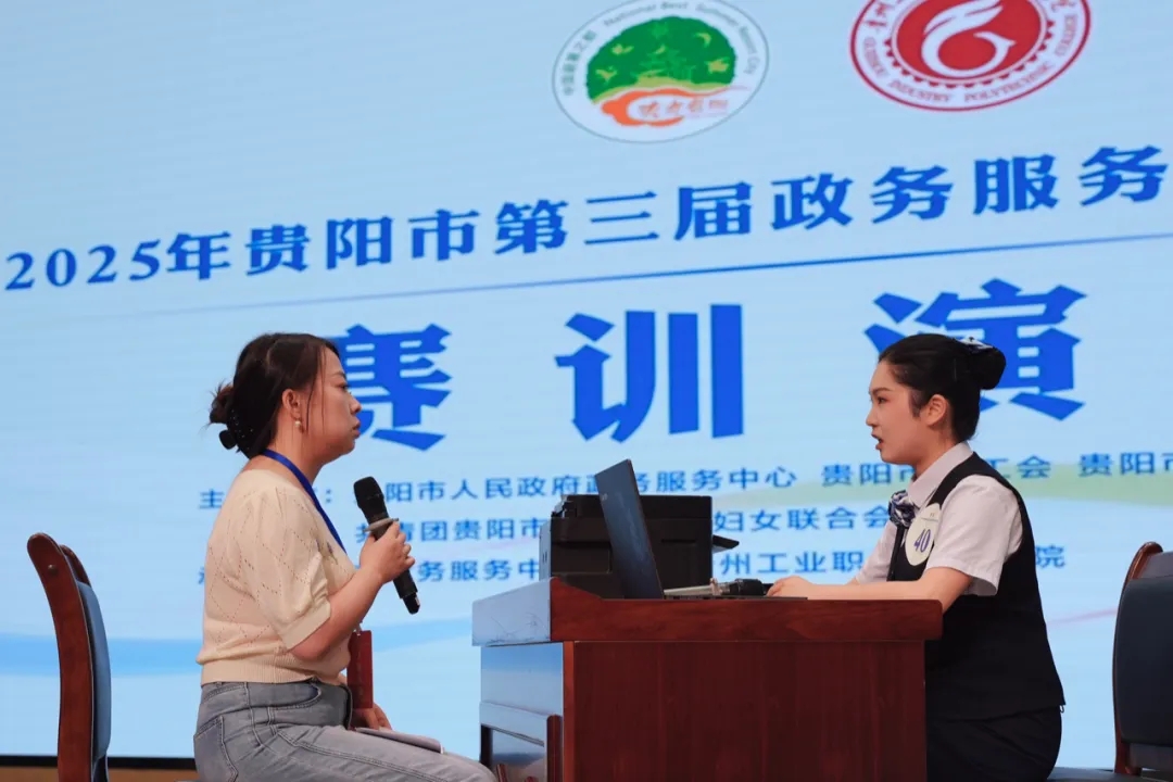 2025年贵阳市第三届政务服务职业技能大赛在贵州工业职业技术学院举行。