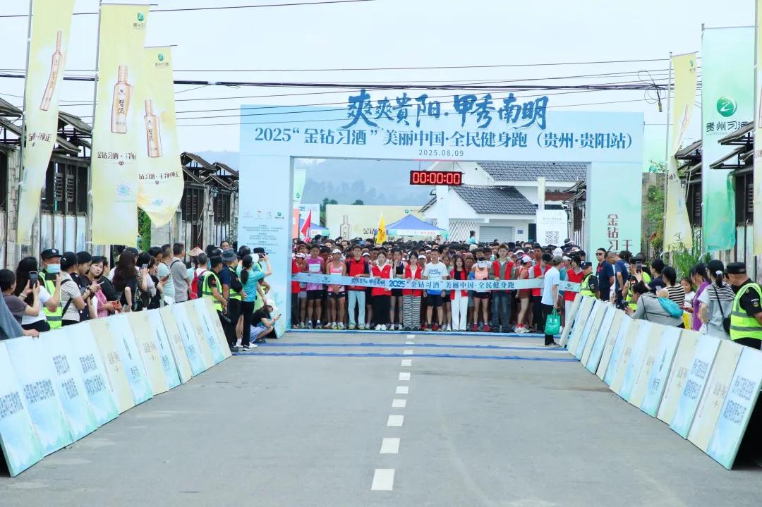2025美丽中国全民健身跑（贵阳南明站）开赛.