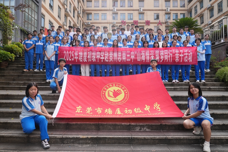 东莞市塘厦初级中学学生家长代表到思南县开展交流活动。