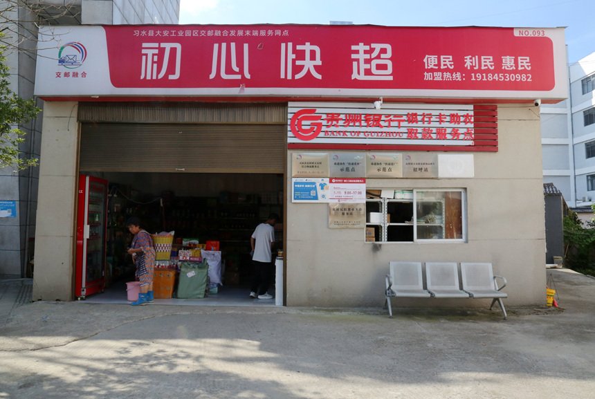 習水縣良村鎮大安工業園區交郵融合發展末端服務網點。羅利飛 攝
