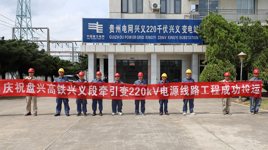 盘兴高铁兴义牵引变电站220千伏电源线路工程成功投运。
