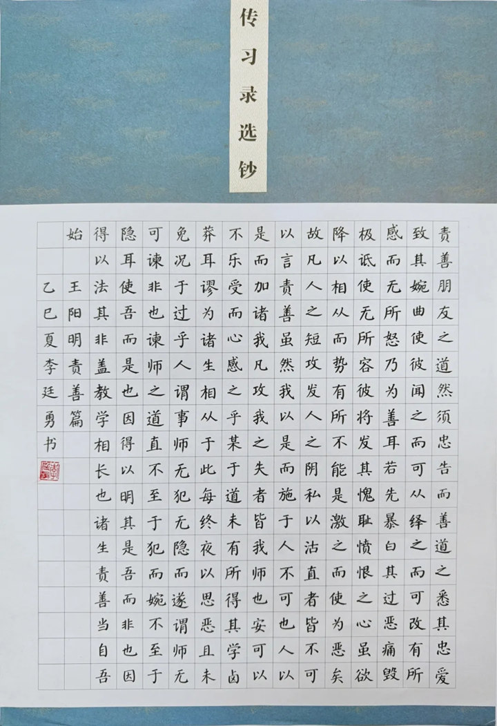 李廷勇作品《传习录选钞》。