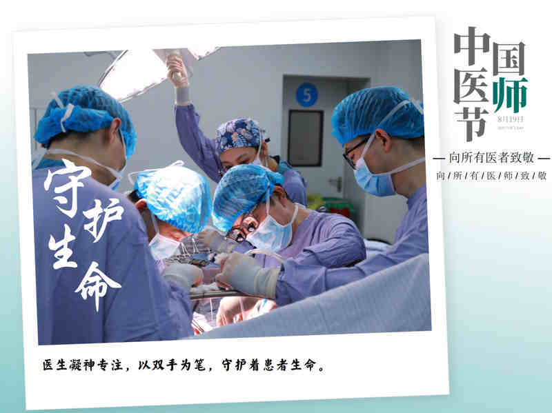守护生命。