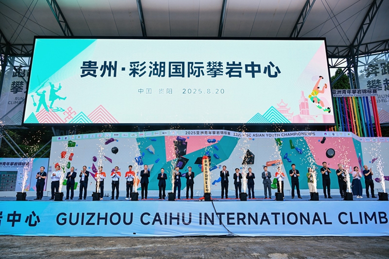 各级领导及嘉宾共同见证贵州·彩湖国际攀岩中心正式揭牌。