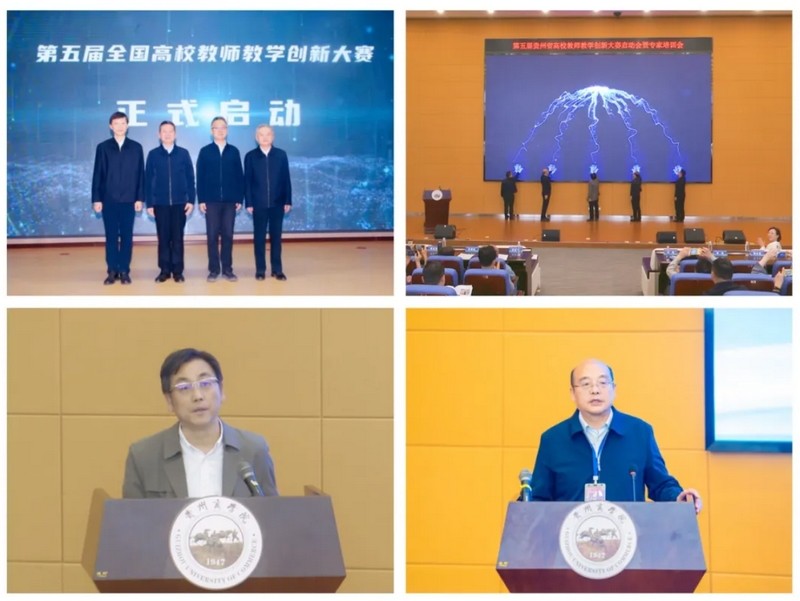 贵州省在第五届全国高校教师教学创新大赛中再获佳绩 (1).jpg