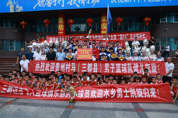 贵州村马（三都县）篮球队受到热烈欢迎。