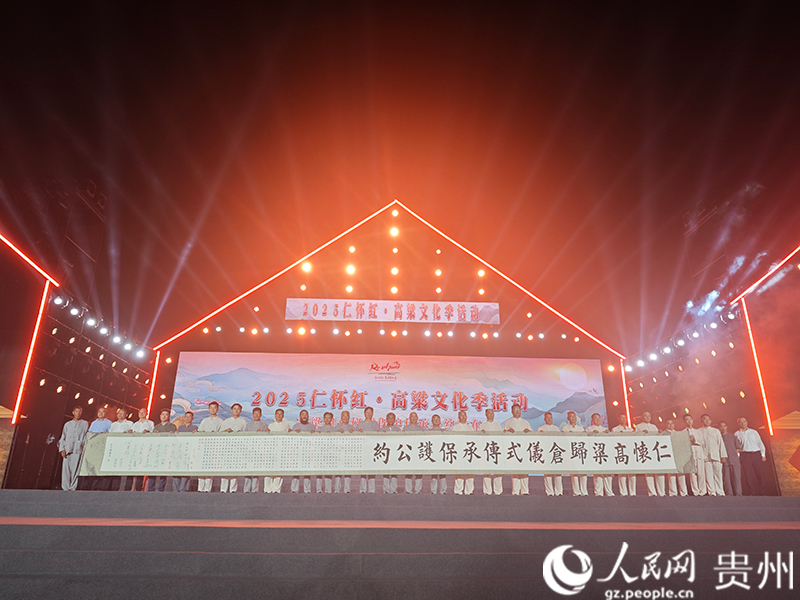 《仁怀高粱归仓仪式保护传承公约》发布。人民网 黄小桃摄