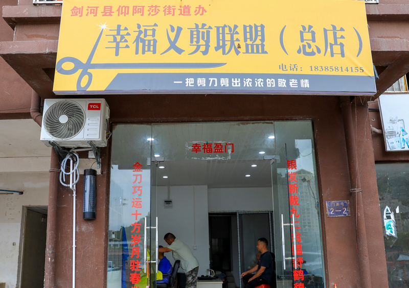 劍河縣仰阿莎街道幸福社區“幸福義剪聯盟”店。鐘成炫攝