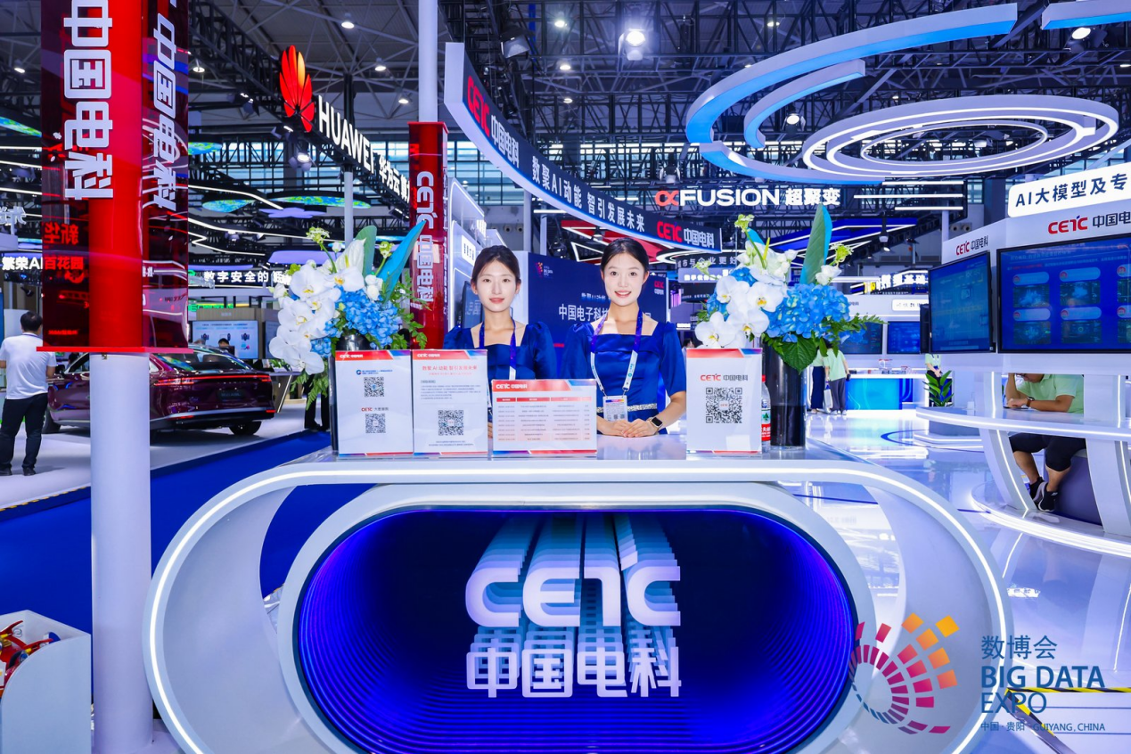 中国电科携30款数字领域最新实践成果亮相2025数博会。