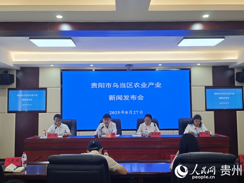 贵阳市乌当区农业产业新闻发布会现场。人民网 黄小桃摄_副本.jpg