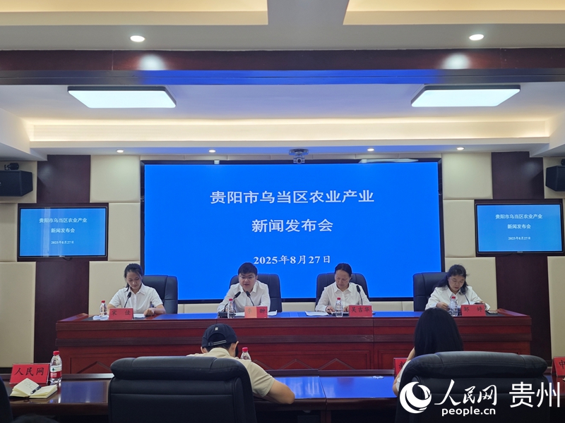 贵阳市乌当区农业产业新闻发布会现场。人民网 黄小桃摄.jpg
