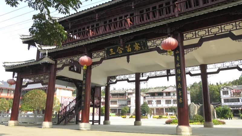 三合苗寨。