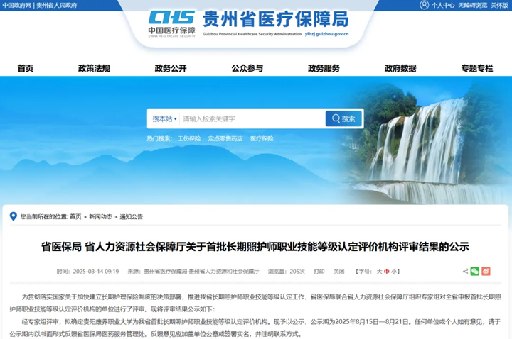 贵阳康养职业大学获批贵州省首批长期照护师职业技能等级认定评价机构。