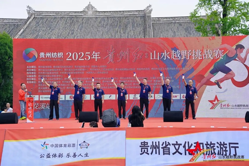 2025年贵州红·山水越野挑战赛(花溪站)开赛。