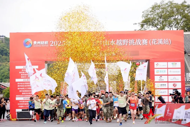 2025年贵州红·山水越野挑战赛(花溪站)开赛。