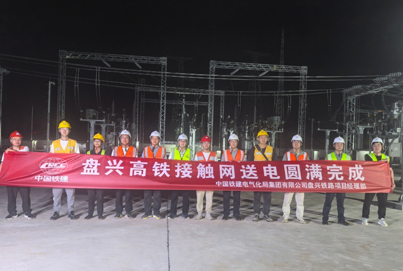 盤興高鐵接觸網一次送電成功。