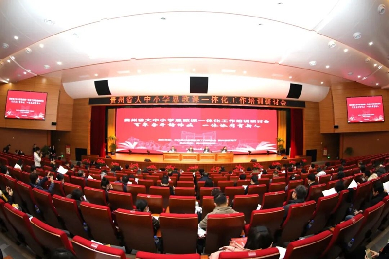 贵州省大中小学思政课一体化工作培训研讨会。