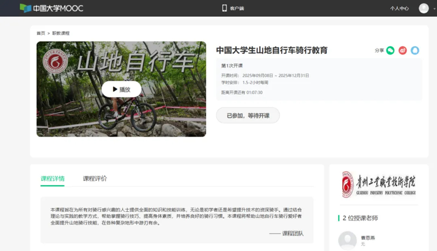 贵州工业职业技术学院教师山地自行车专项课程在中国大学MOOC、北京大学华文慕课同步播出。
