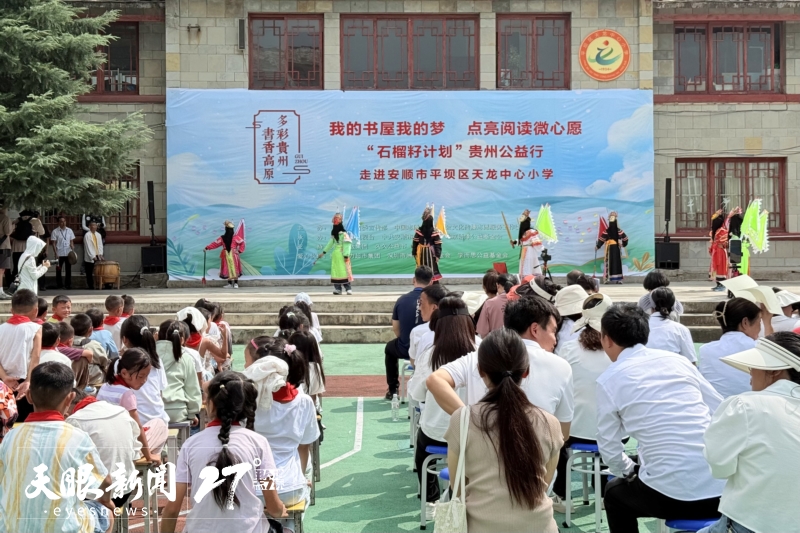 “石榴籽计划”贵州公益行首站走进安顺。