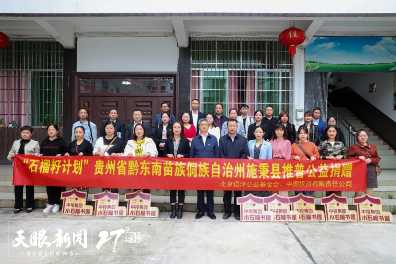 “石榴籽计划”贵州公益行首站走进安顺。