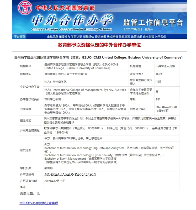 貴州商學院中外合作辦學機構獲教育部正式批准。