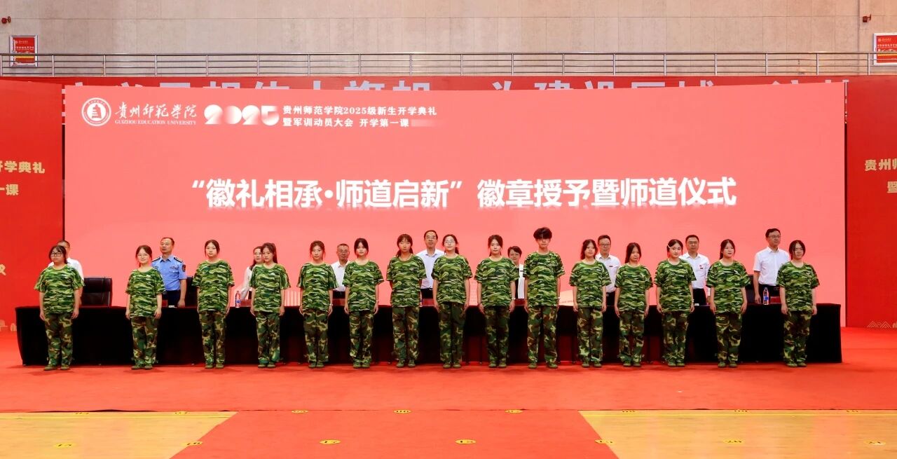 贵州师范学院2025级新生开学典礼暨军训动员大会和开学第一课现场。