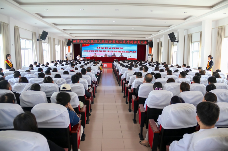 赫章县人民医院三级综合医院认定冲刺动员大会会场.jpg