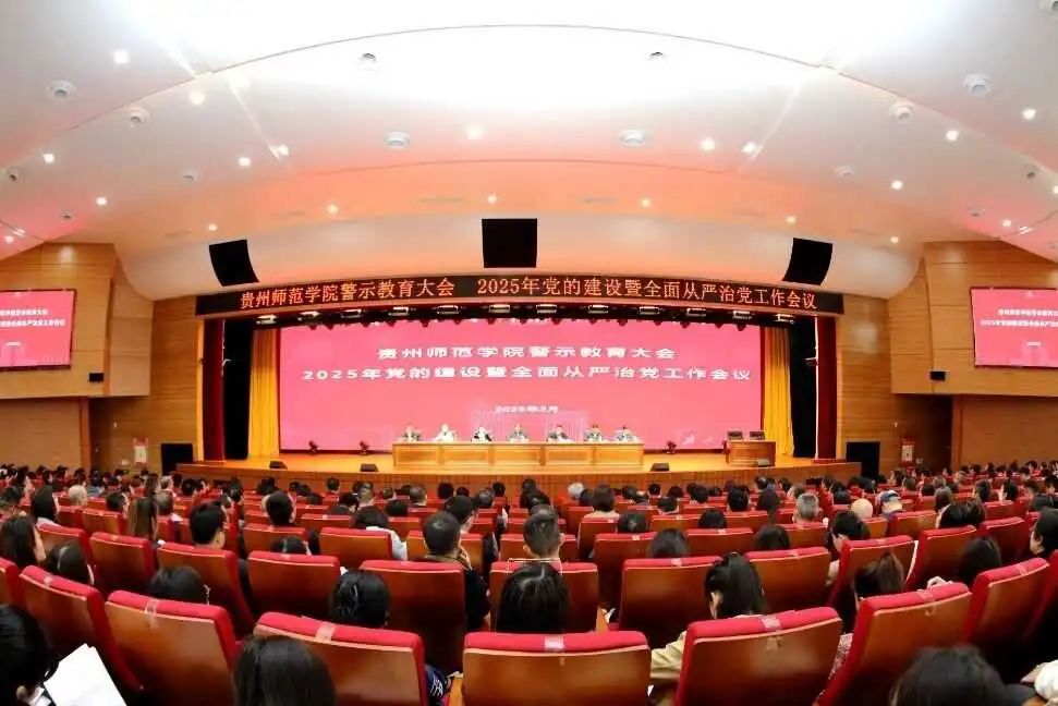 贵州师范学院警示教育大会 2025年党的建设暨全面从严治党工作会议。