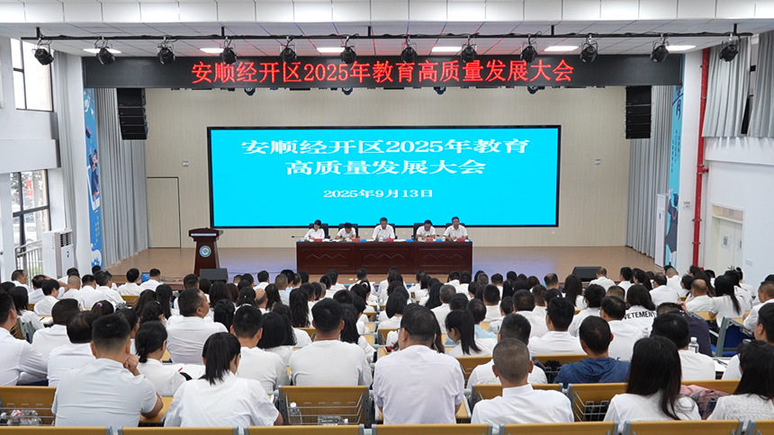 安順經開區2025年教育高質量發展大會舉行。