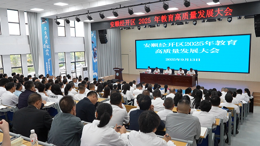 安顺经开区2025年教育高质量发展大会举行。