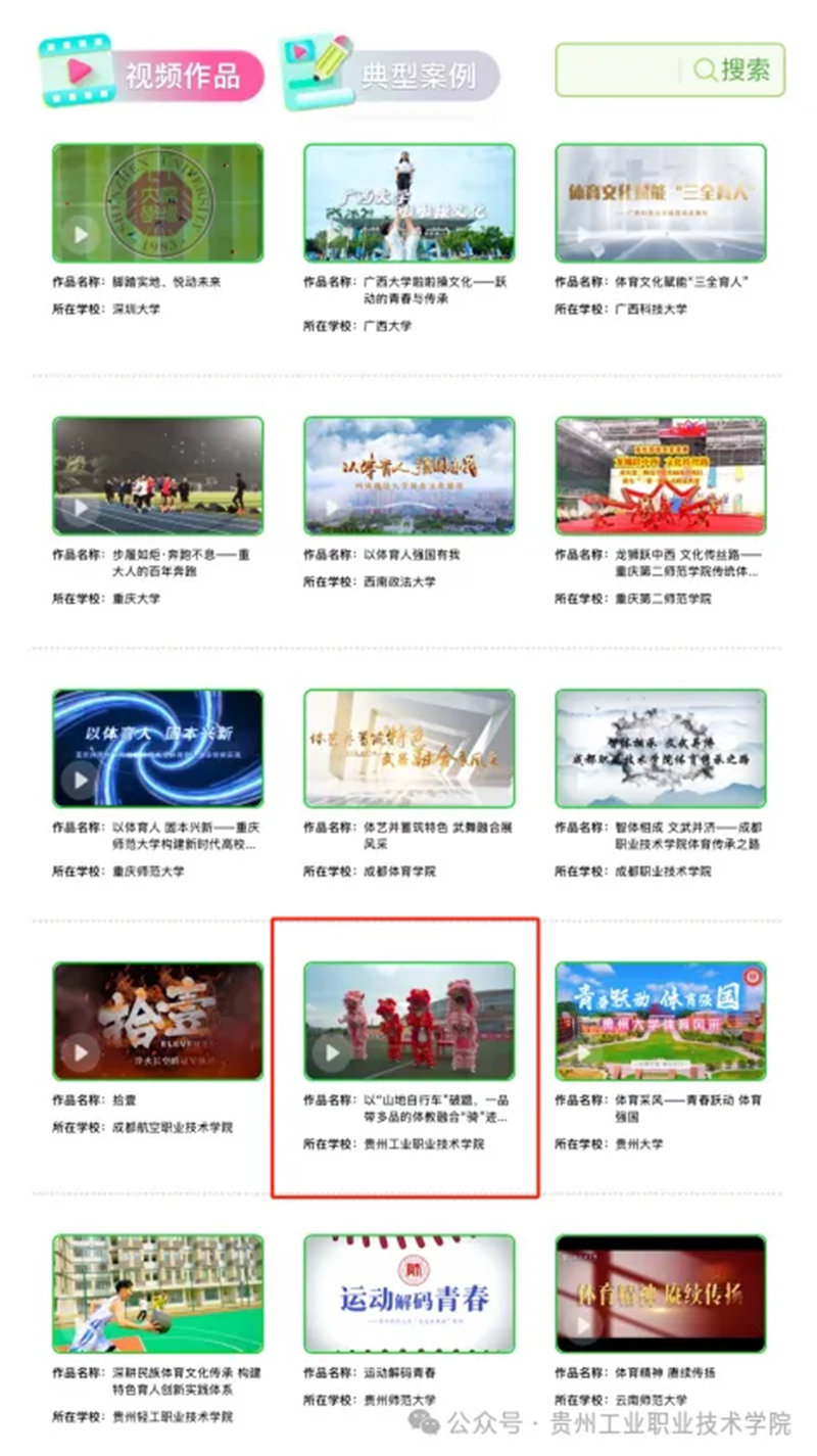 贵州工业职业技术学院两部作品入选教育部体育风采视频与典型案例展示。