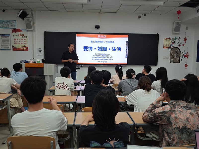 遵义师范学院婚恋教育开课。