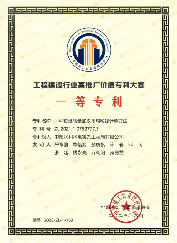 1.水电九局多项成果荣获工程建设行业高推广价值专利大赛专利奖