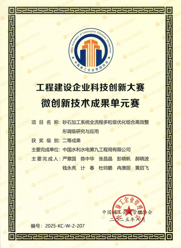 2.水电九局多项成果荣获工程建设行业高推广价值专利大赛专利奖