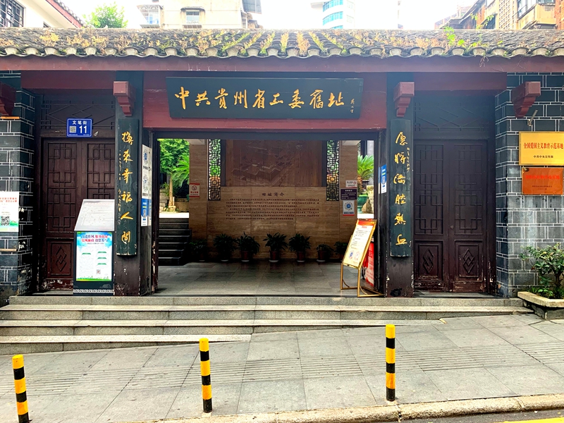 中共贵州省工委旧址.jpg